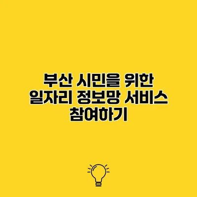 부산 시민을 위한 일자리 정보망 서비스 참여하기