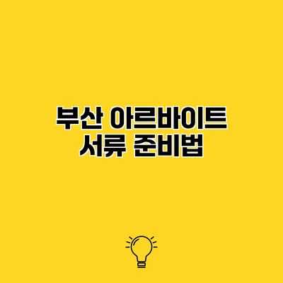 부산 아르바이트 서류 준비법