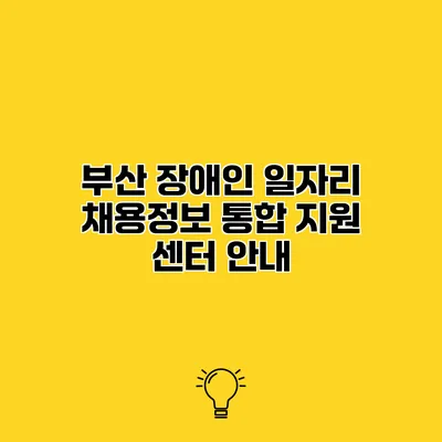 부산 장애인 일자리 채용정보 통합 지원 센터 안내