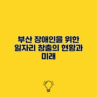 부산 장애인을 위한 일자리 창출의 현황과 미래