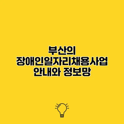 부산의 장애인일자리채용사업 안내와 정보망