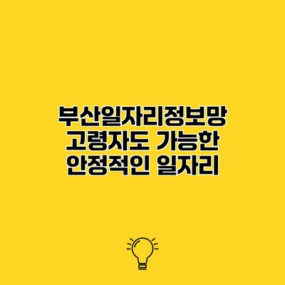 부산일자리정보망 고령자도 가능한 안정적인 일자리