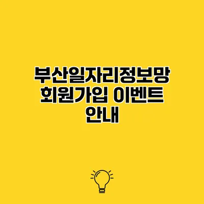 부산일자리정보망 회원가입 이벤트 안내