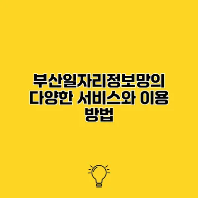 부산일자리정보망의 다양한 서비스와 이용 방법