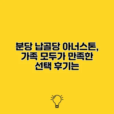 분당 납골당 아너스톤, 가족 모두가 만족한 선택 후기는?