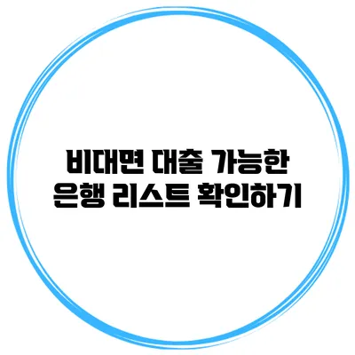 비대면 대출 가능한 은행 리스트 확인하기