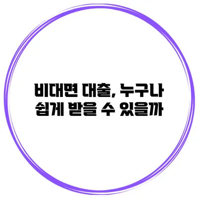 비대면 대출, 누구나 쉽게 받을 수 있을까?
