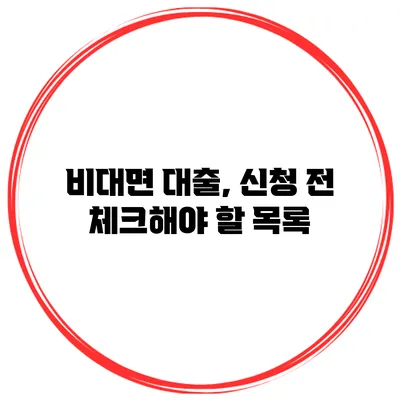 비대면 대출, 신청 전 체크해야 할 목록