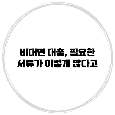 비대면 대출, 필요한 서류가 이렇게 많다고?