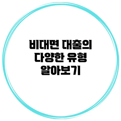 비대면 대출의 다양한 유형 알아보기