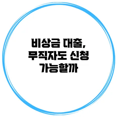 비상금 대출, 무직자도 신청 가능할까?