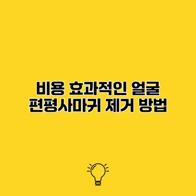 비용 효과적인 얼굴 편평사마귀 제거 방법