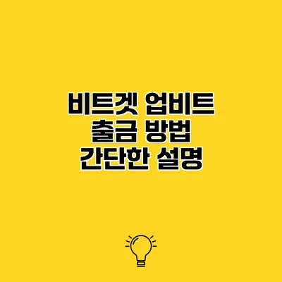 비트겟 업비트 출금 방법 간단한 설명