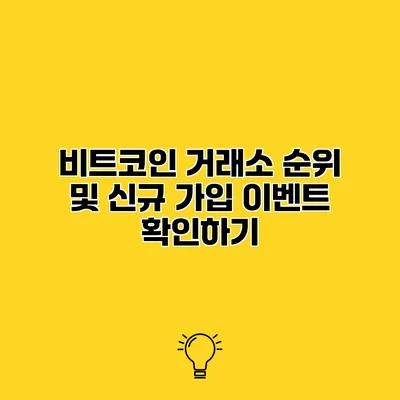비트코인 거래소 순위 및 신규 가입 이벤트 확인하기
