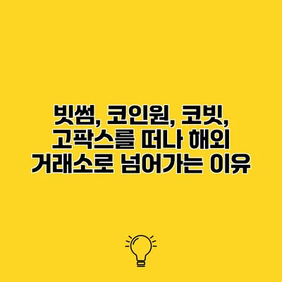 빗썸, 코인원, 코빗, 고팍스를 떠나 해외 거래소로 넘어가는 이유