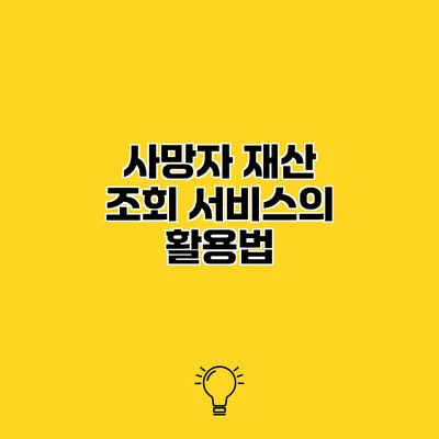 사망자 재산 조회 서비스의 활용법