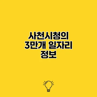 사천시청의 3만개 일자리 정보