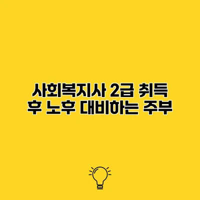 사회복지사 2급 취득 후 노후 대비하는 주부
