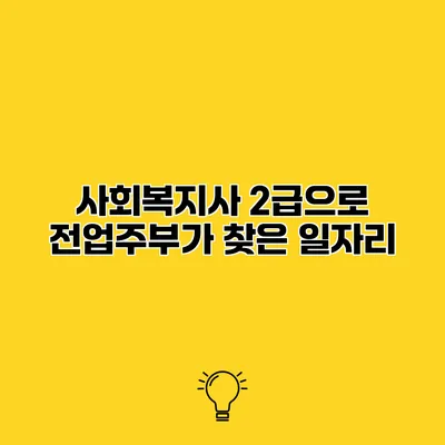 사회복지사 2급으로 전업주부가 찾은 일자리