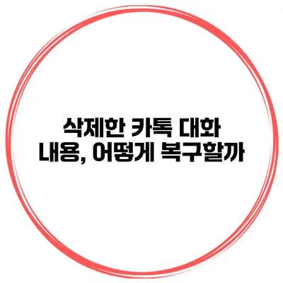 삭제한 카톡 대화 내용, 어떻게 복구할까?
