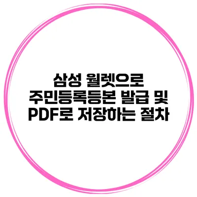 삼성 월렛으로 주민등록등본 발급 및 PDF로 저장하는 절차