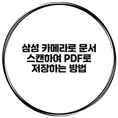 삼성 카메라로 문서 스캔하여 PDF로 저장하는 방법