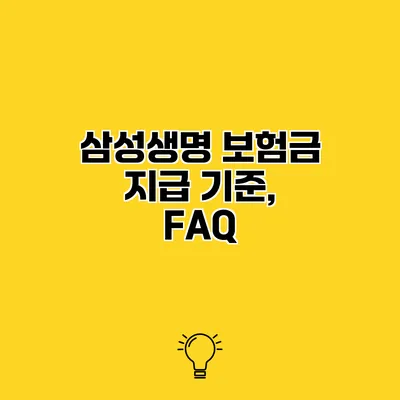 삼성생명 보험금 지급 기준, FAQ