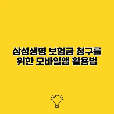 삼성생명 보험금 청구를 위한 모바일앱 활용법