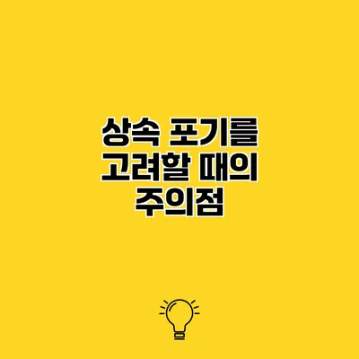상속 포기를 고려할 때의 주의점