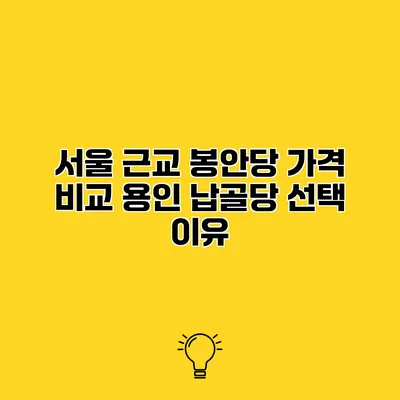 서울 근교 봉안당 가격 비교 용인 납골당 선택 이유