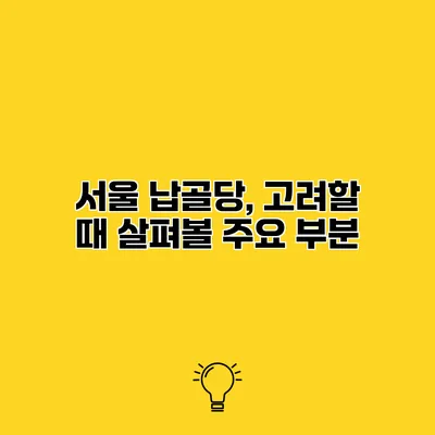 서울 납골당, 고려할 때 살펴볼 주요 부분