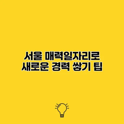 서울 매력일자리로 새로운 경력 쌓기 팁