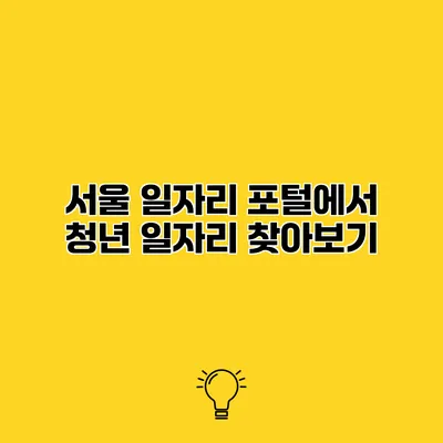서울 일자리 포털에서 청년 일자리 찾아보기