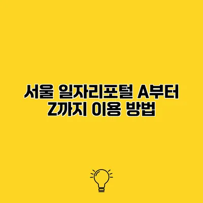 서울 일자리포털 A부터 Z까지 이용 방법