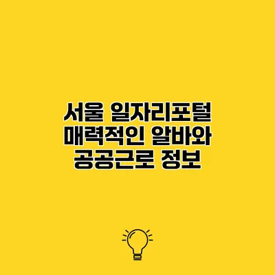 서울 일자리포털 매력적인 알바와 공공근로 정보
