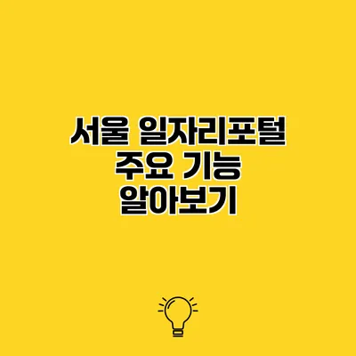 서울 일자리포털 주요 기능 알아보기