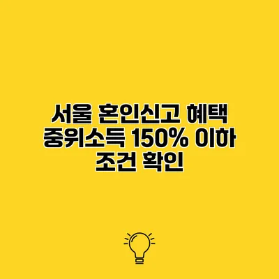 서울 혼인신고 혜택 중위소득 150% 이하 조건 확인