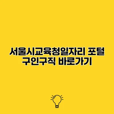 서울시교육청일자리 포털 구인구직 바로가기