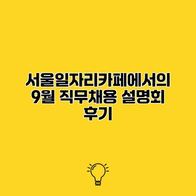 서울일자리카페에서의 9월 직무채용 설명회 후기