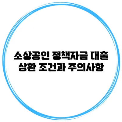 소상공인 정책자금 대출 상환 조건과 주의사항
