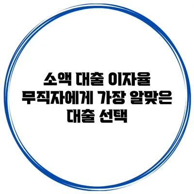 소액 대출 이자율 무직자에게 가장 알맞은 대출 선택