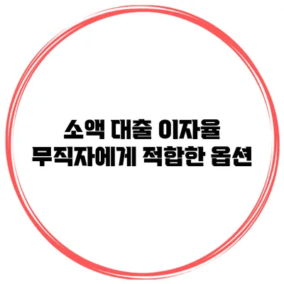소액 대출 이자율 무직자에게 적합한 옵션