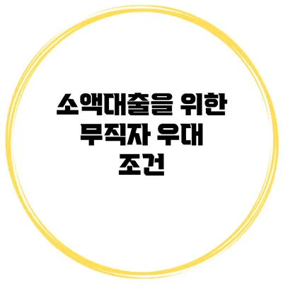 소액대출을 위한 무직자 우대 조건