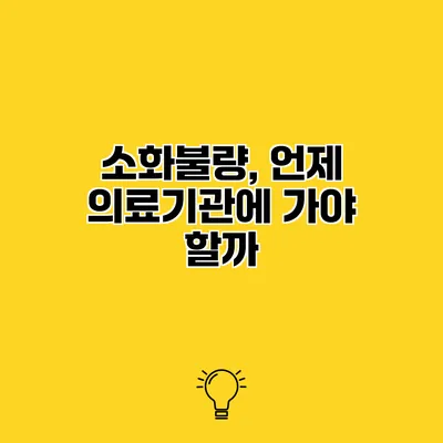 소화불량, 언제 의료기관에 가야 할까?