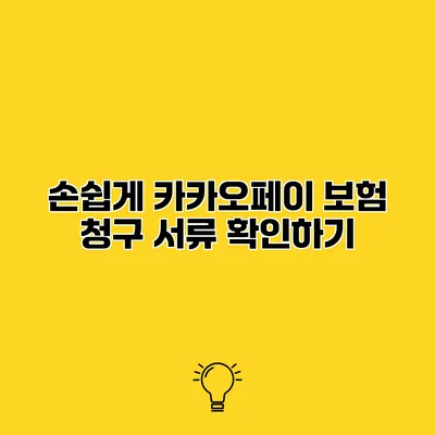 손쉽게 카카오페이 보험 청구 서류 확인하기