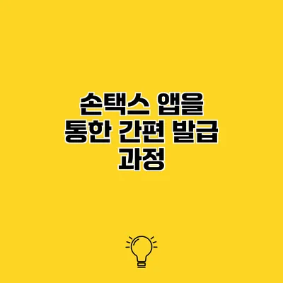 손택스 앱을 통한 간편 발급 과정