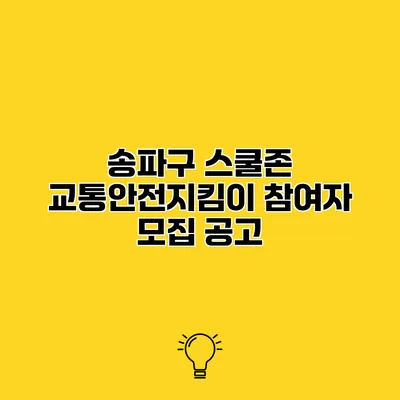 송파구 스쿨존 교통안전지킴이 참여자 모집 공고