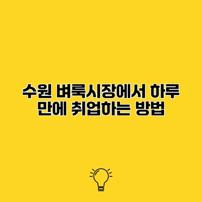 수원 벼룩시장에서 하루 만에 취업하는 방법