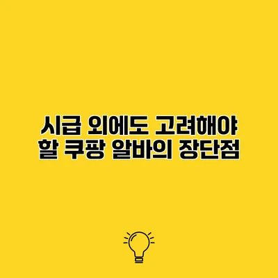 시급 외에도 고려해야 할 쿠팡 알바의 장단점