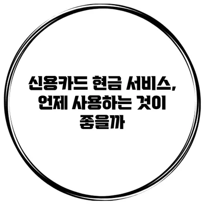 신용카드 현금 서비스, 언제 사용하는 것이 좋을까?